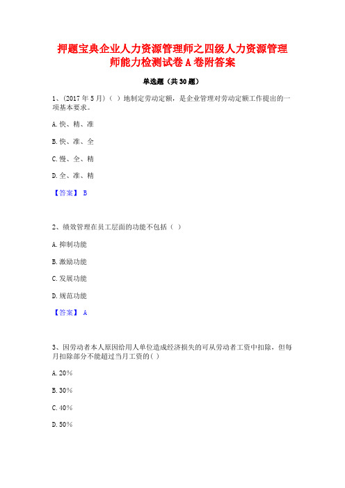 押题宝典企业人力资源管理师之四级人力资源管理师能力检测试卷A卷附答案