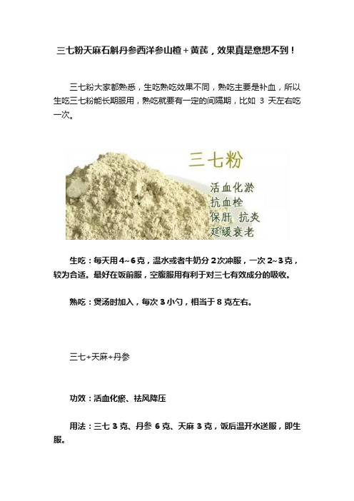 三七粉天麻石斛丹参西洋参山楂＋黄芪，效果真是意想不到！