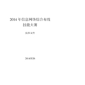 中国技能大赛山东省选拨赛信息网络综合布线技术文件