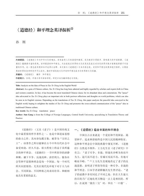 《道德经》和平理念英译探析