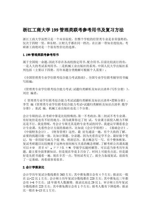 7张彦妮 原创浙江工商大学199管理类联考参考用书及复习方法