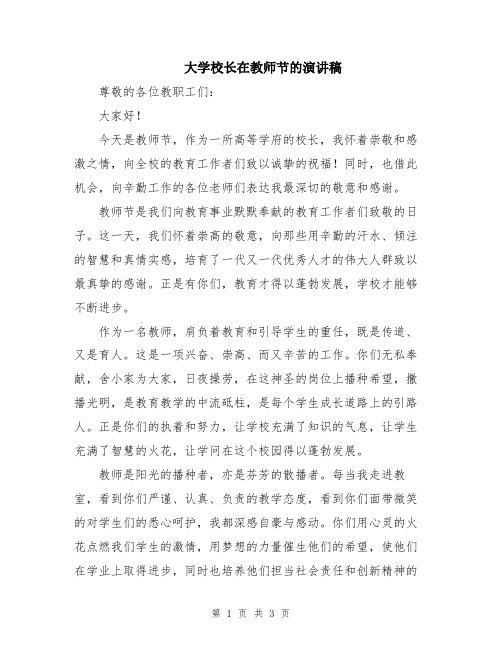 大学校长在教师节的演讲稿