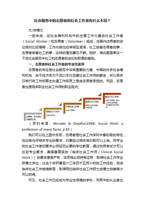 社会服务中的志愿者和社会工作者有什么不同？