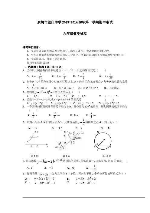 余姚市兰江中学2013年秋九年级上期中考试数学试卷及答案