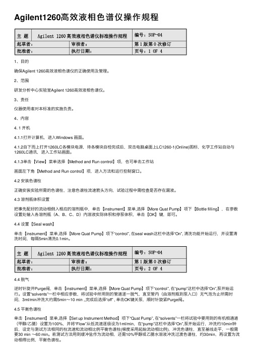 Agilent1260高效液相色谱仪操作规程