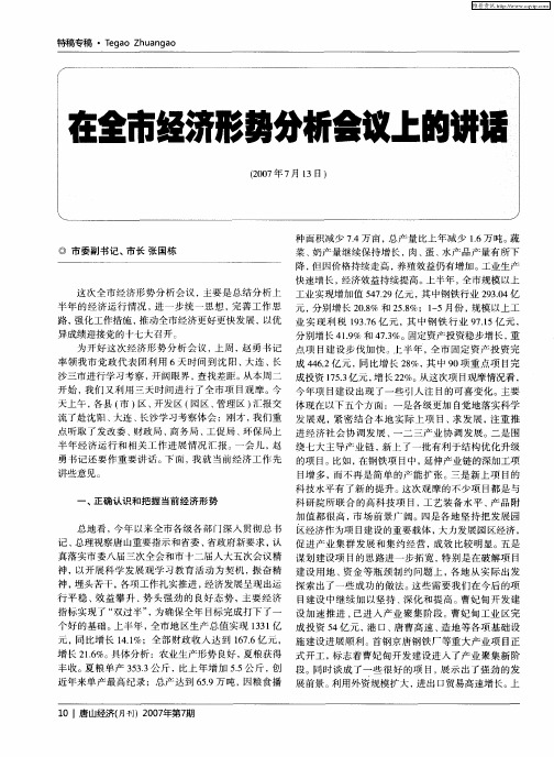 在全市经济形势分析会议上的讲话