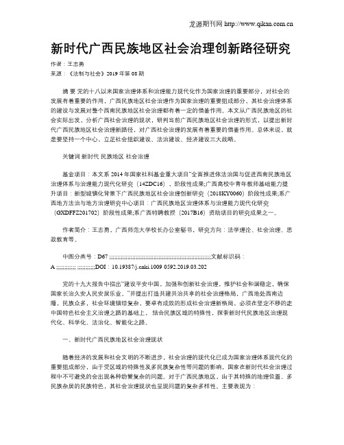 新时代广西民族地区社会治理创新路径研究