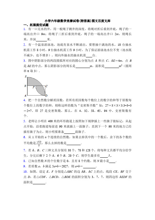 小学六年级数学竞赛试卷(附答案)图文百度文库