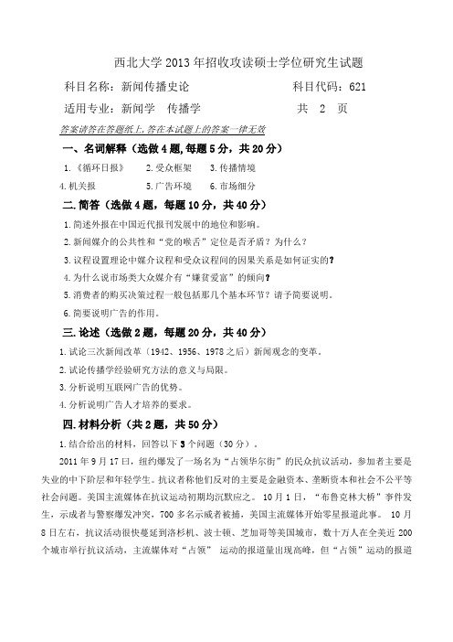 西北大学2013年招收攻读硕士学位研究生试题(新闻传播史伦)