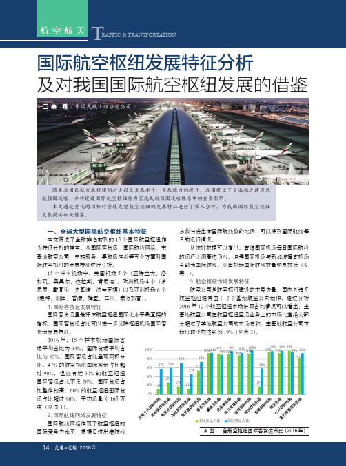 国际航空枢纽发展特征分析及对我国国际航空枢纽发展的借鉴