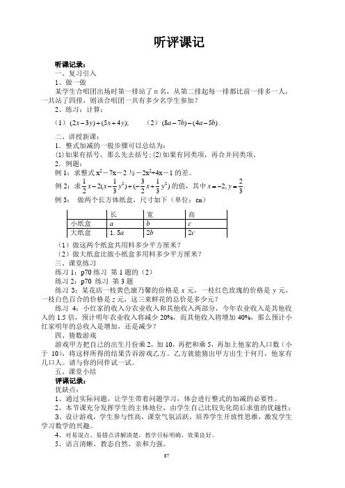 初一数学整式的加减第4课时听课评课记录