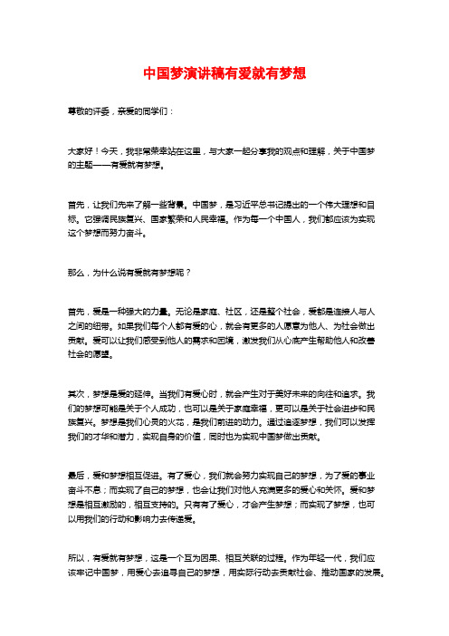 中国梦演讲稿有爱就有梦想