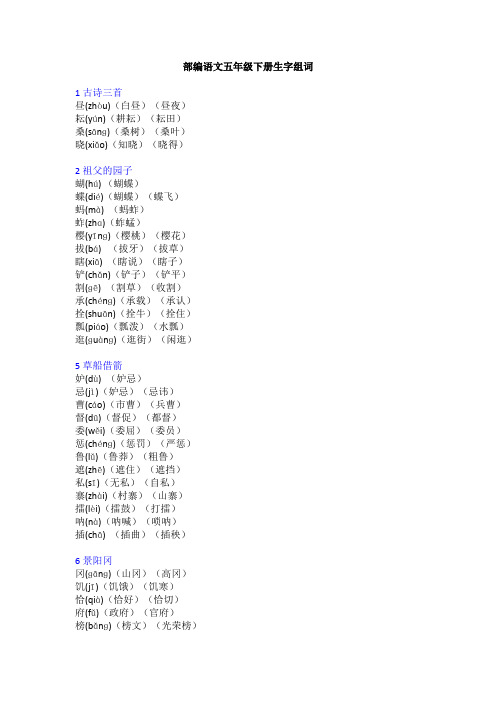 最新部编语文五年级下册生字带拼音组词汇总