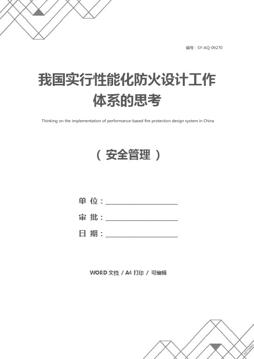 我国实行性能化防火设计工作体系的思考