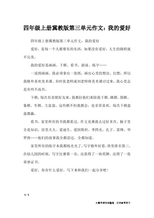 四年级上册冀教版第三单元作文：我的爱好_单元作文