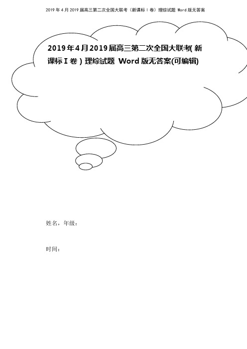 2019年4月2019届高三第二次全国大联考(新课标Ⅰ卷)理综试题 Word版无答案