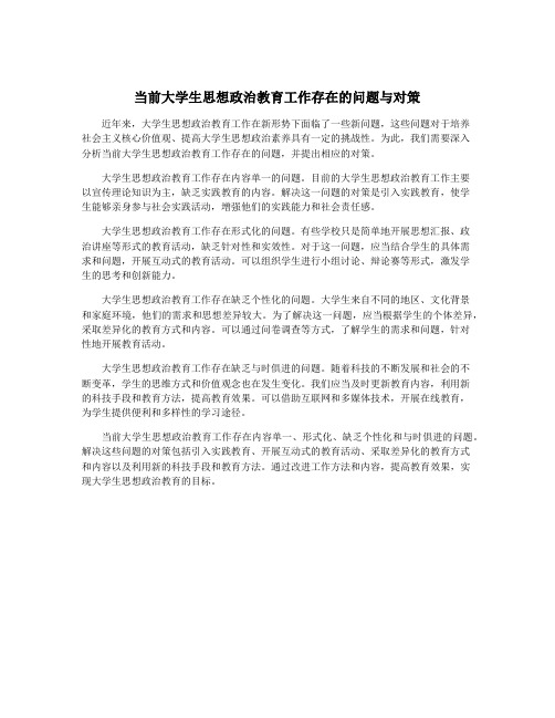 当前大学生思想政治教育工作存在的问题与对策