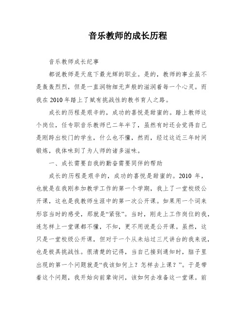 音乐教师的成长历程