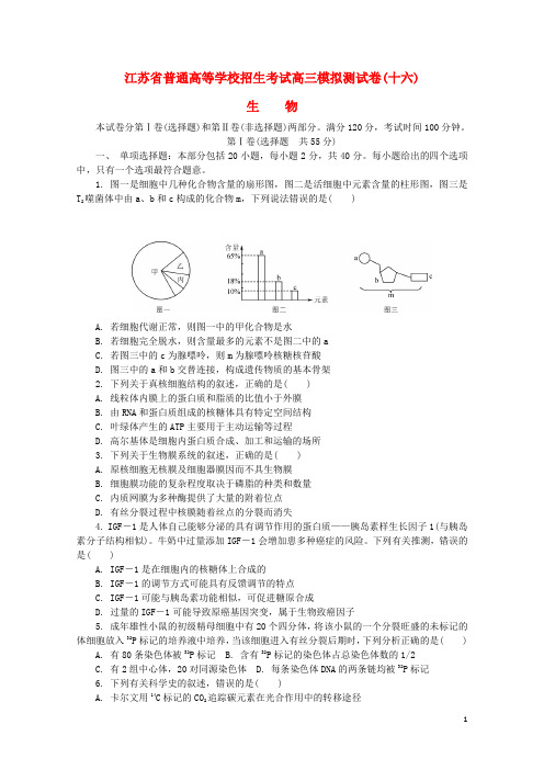 江苏省普通高等学校2017年高三生物招生考试模拟测试试题十六201708090176