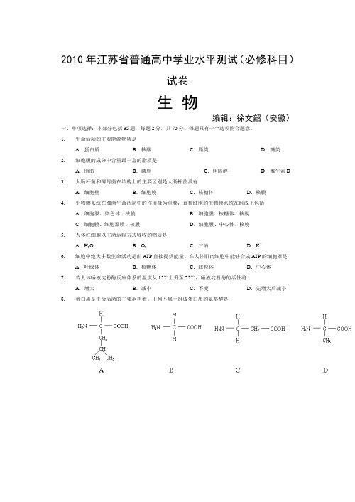 2010年江苏省普通高中学业水平测试生物试题(附答案)