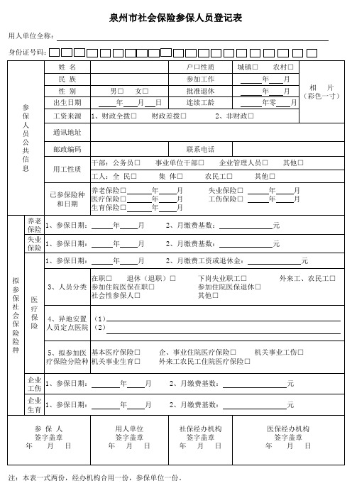 社会保险参保人员登记表