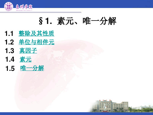 近世代数课件--4.1.素元、唯一分解环