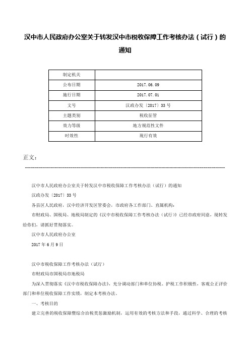 汉中市人民政府办公室关于转发汉中市税收保障工作考核办法（试行）的通知-汉政办发〔2017〕33号