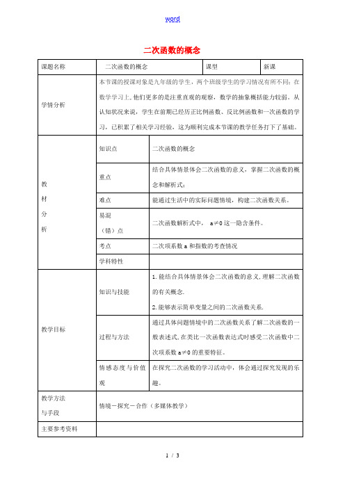 九年级数学上册 22.1.1 二次函数的概念教案 (新版)新人教版-(新版)新人教版初中九年级上册数