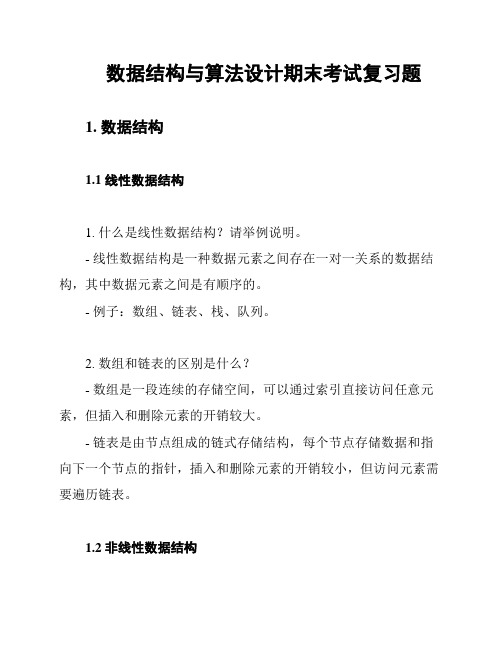 数据结构与算法设计期末考试复习题