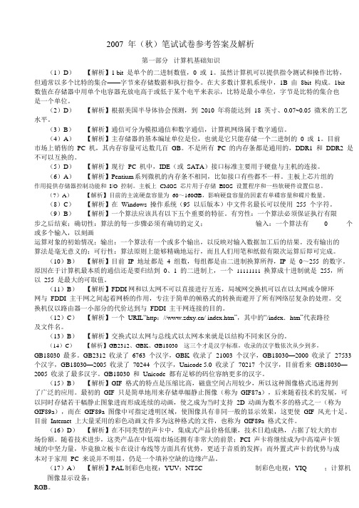 2007年(秋)江苏二级C语言笔试试卷参考答案及解析