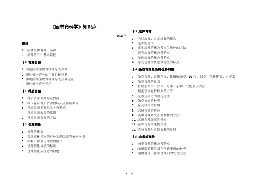 自考05883园林育种学自考复习资料