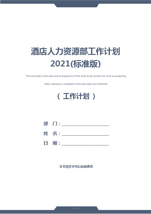 酒店人力资源部工作计划2021(标准版)