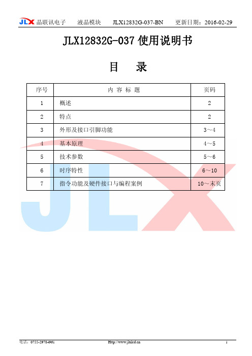 晶联讯电子 液晶模块 JLX12832G-037 使用说明书