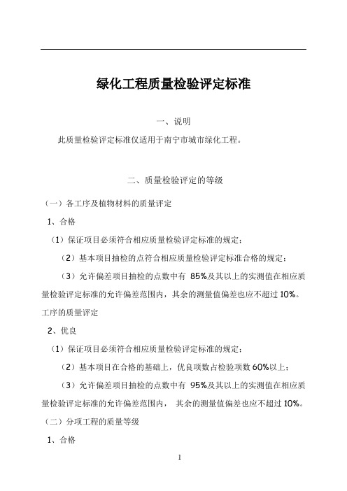 绿化工程质量检验评定标准