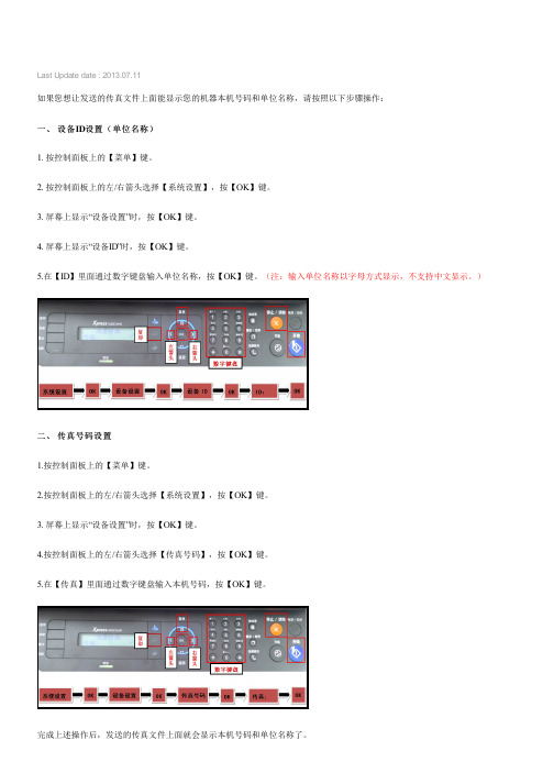 如何在发送传真的文件上显示本机号码和单位名称(SL-M2876HN,SL-M2676FH)