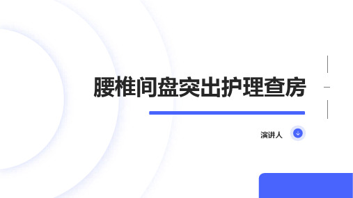 腰椎间盘突出护理查房