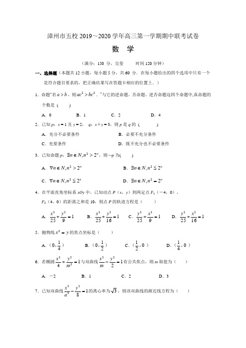 福建省漳州市五校2019-2020学年高二上学期期中联考卷 数学试题