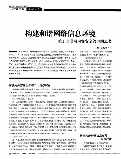 构建和谐网络信息环境——关于互联网内容安全管理的思考