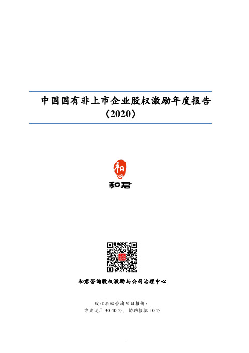 中国国有非上市企业股权激励专题报告（2020）-和君咨询股权激励与公司治理中心