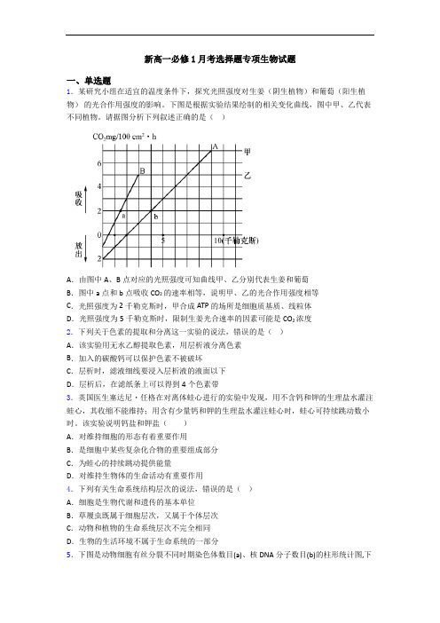 新高一必修1月考选择题专项生物试题