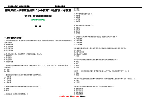 福建师范大学智慧树知到“小学教育”《教育统计与测量评价》网课测试题答案2