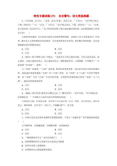 高中政治特色专题训练(六)名言警句、诗文类选择题新人教版必修4