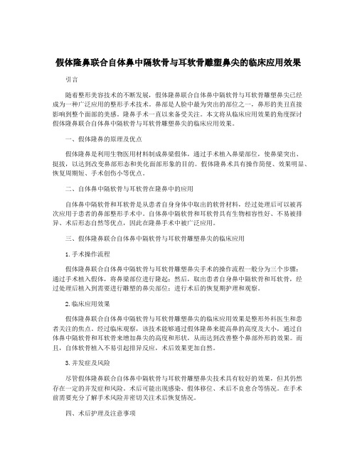 假体隆鼻联合自体鼻中隔软骨与耳软骨雕塑鼻尖的临床应用效果