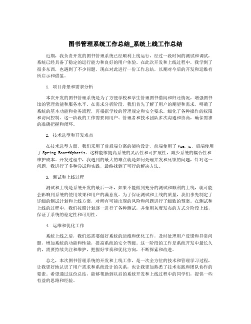 图书管理系统工作总结_系统上线工作总结