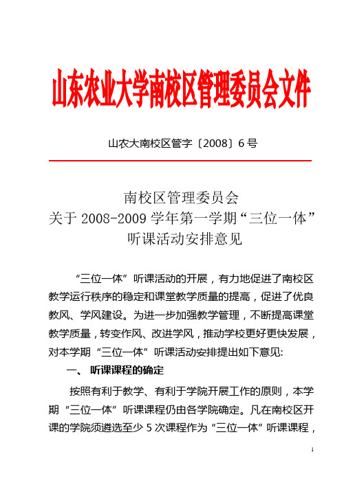 山东农业大学南校区管理委员会文件