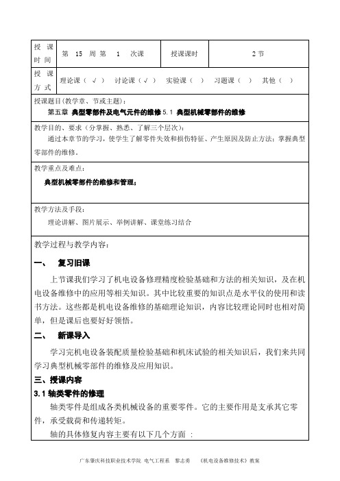 机电设备维修技术教案(第15周第1次课)