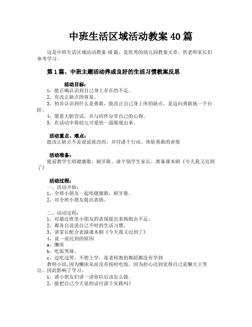 中班生活区域活动教案40篇