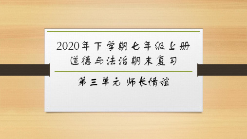 第三单元 师长情谊复习课件（26张幻灯片）