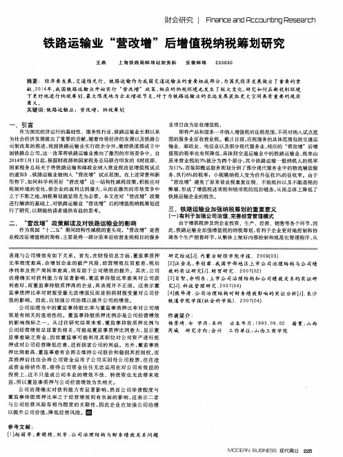 铁路运输业“营改增”后增值税纳税筹划研究