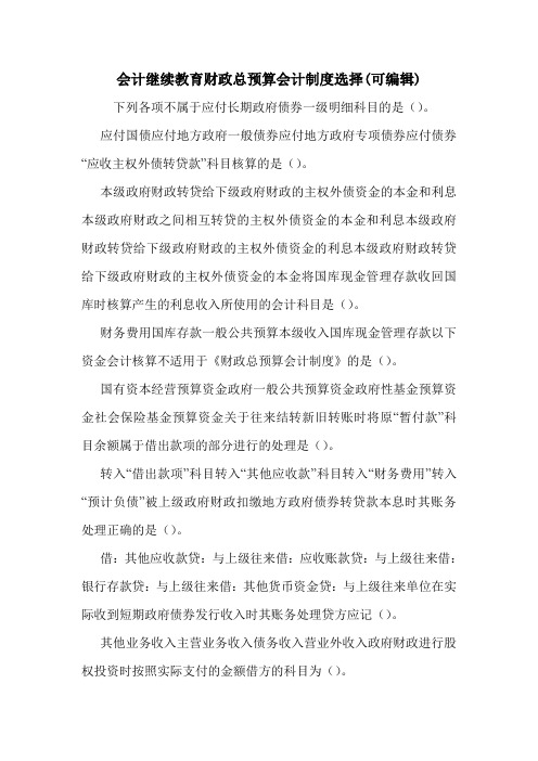 会计继续教育财政总预算会计制度选择(可编辑).doc